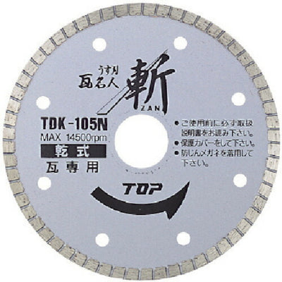 トップ工業　ダイヤモンドホイール うす刃瓦名人 斬（ZAN） 乾式　【品番：TDK-105N】