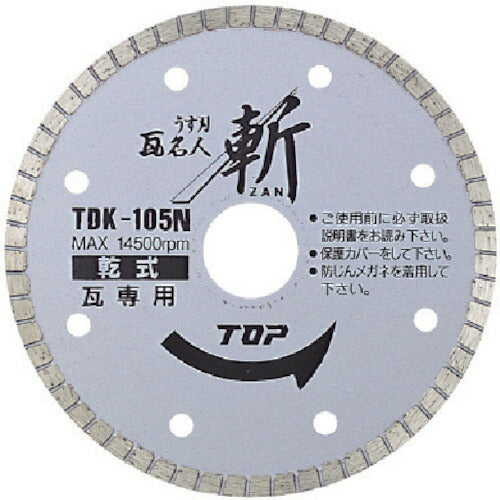 トップ工業　ダイヤモンドホイール うす刃瓦名人 斬（ZAN） 乾式　【品番：TDK-105N】