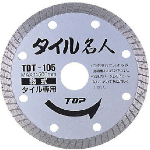 トップ工業　ダイヤモンドホイール タイル名人 乾式　【品番：TDT-105】