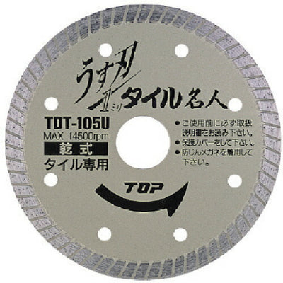 トップ工業　ダイヤモンドホイール うす刃タイル名人 乾式　【品番：TDT-105U】