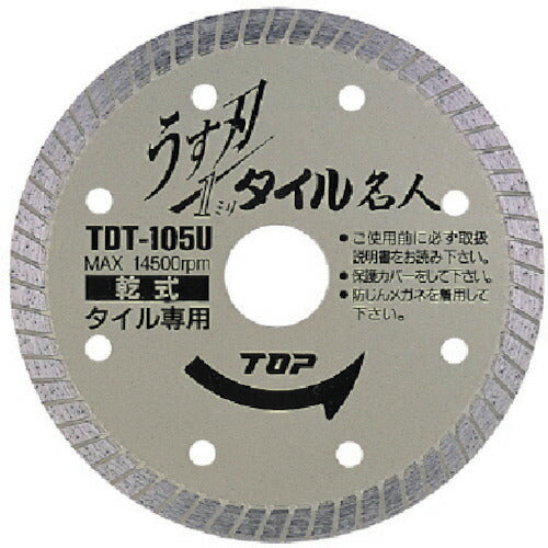 トップ工業　ダイヤモンドホイール うす刃タイル名人 乾式　【品番：TDT-105U】