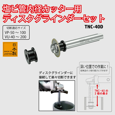 トップ工業　塩ビ管内径カッター ディスクグラインダーセット　【品番：TNC-40D】