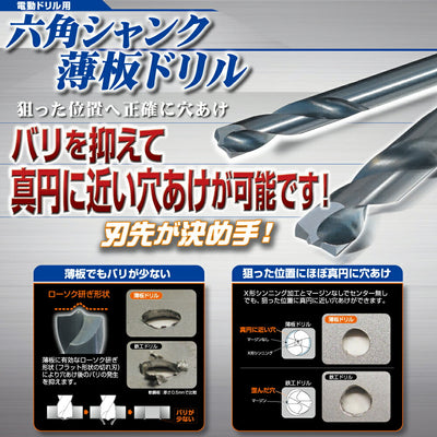 トップ工業　電動ドリル用六角シャンク 薄板ドリル　【品番：ERD-6.5】