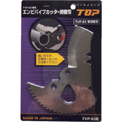 トップ工業　エンビパイプカッター（替刃）　【品番：TVP-63K】