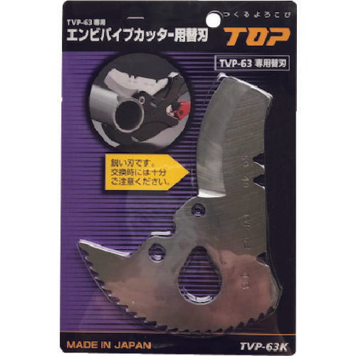 トップ工業　エンビパイプカッター（替刃）　【品番：TVP-63K】