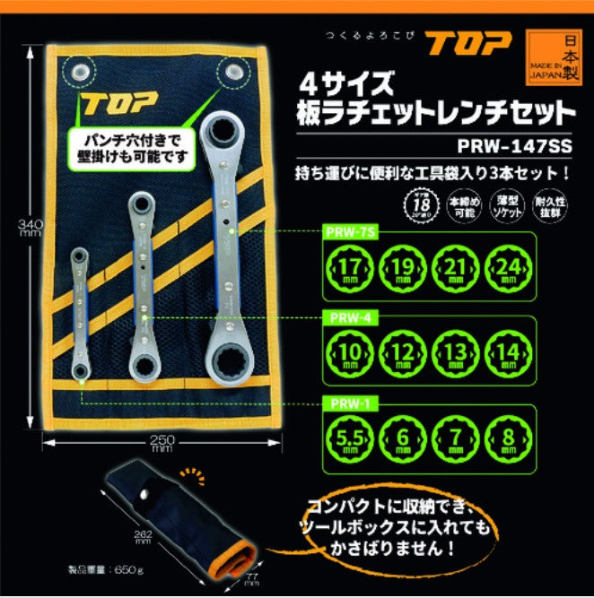 トップ工業　4サイズ板ラチェットレンチセット　【品番：PRW-147SS】