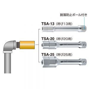 トップ工業　継足ソケットアダプター　【品番：TSA-25】