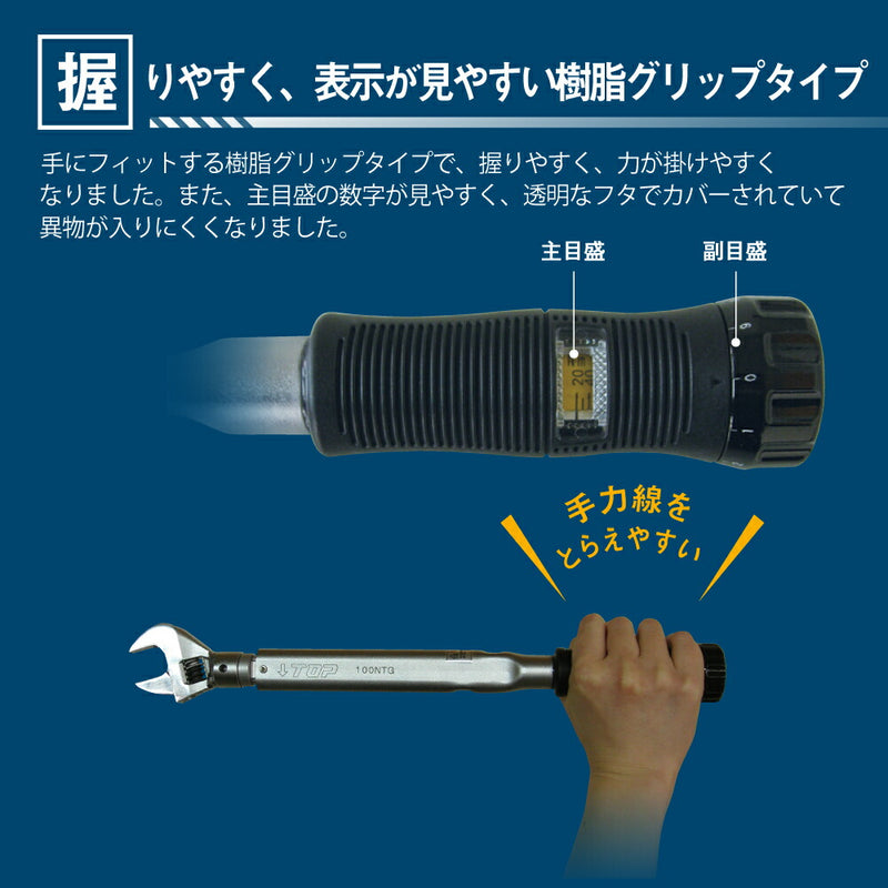 トップ工業　グリップ付プリセット形トルクハンドル　【品番：T-50NTG】