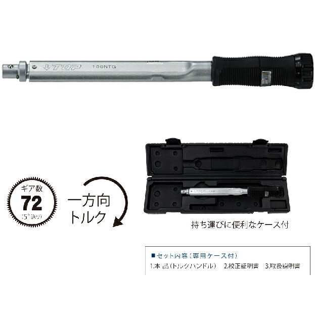 トップ工業　グリップ付プリセット形トルクハンドル　【品番：T-100NTG】