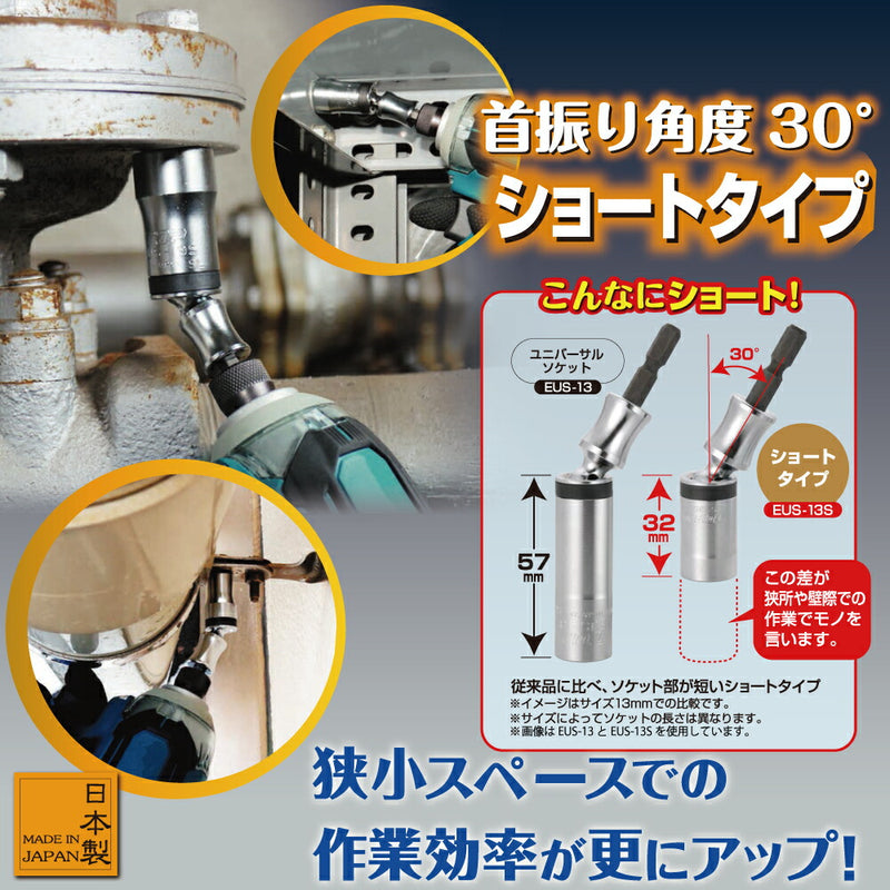 トップ工業　電動ドリル用 ユニバーサルショートソケット　【品番：EUS-8S】