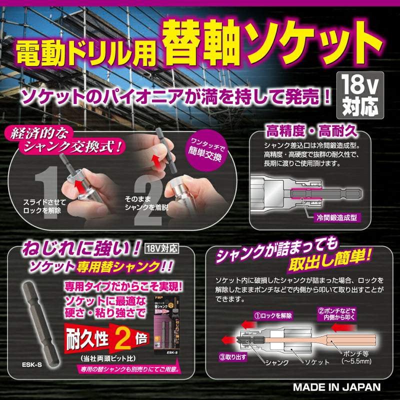トップ工業　電動ドリル用替軸ソケット　【品番：ESK-26】
