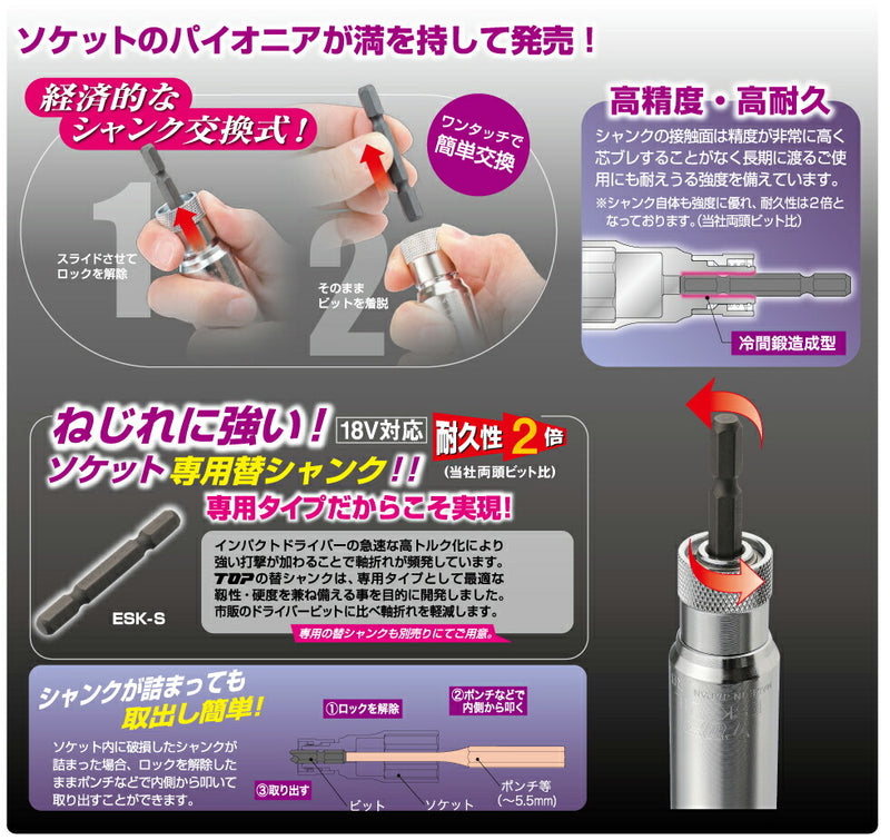 トップ工業　電動ドリル用替軸ソケットロングタイプ　【品番：ESK-19L】