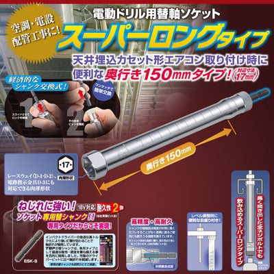 トップ工業　電動ドリル用替軸ソケットスーパーロングタイプ　【品番：ESK-17SL】