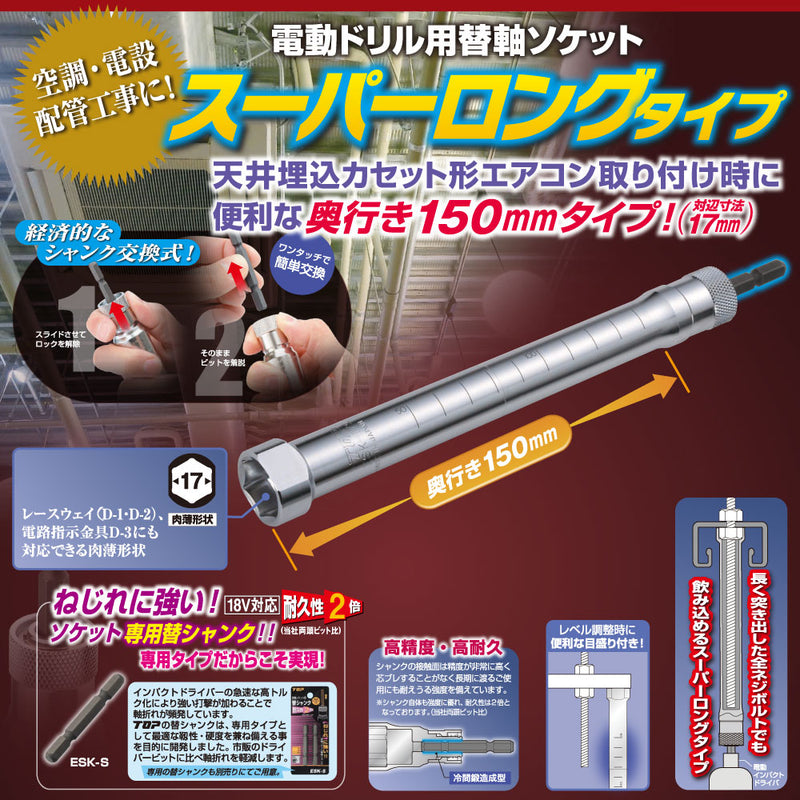 トップ工業　電動ドリル用替軸ソケットスーパーロングタイプ　【品番：ESK-17SL】