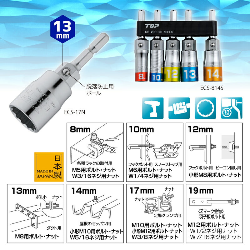トップ工業　電動ドリル用マルチソケットセット　【品番：ECS-814S】