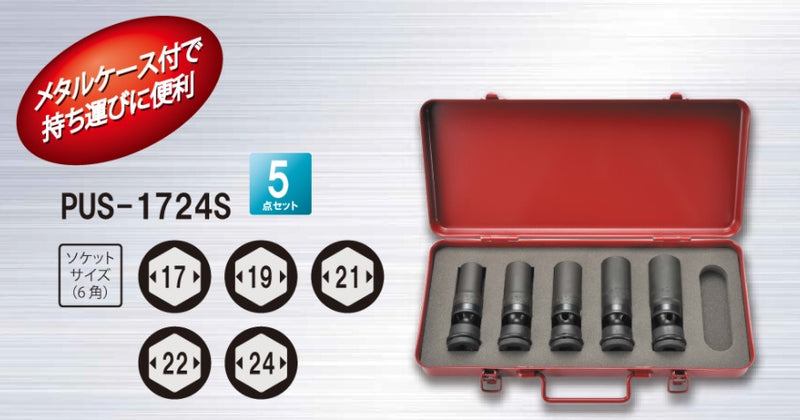 トップ工業　インパクトレンチ用ユニバーサルソケットセット（差込角12.7mm）　【品番：PUS-1724S】