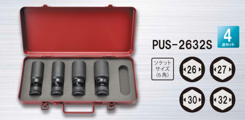 トップ工業　インパクトレンチ用ユニバーサルソケットセット（差込角12.7mm）　【品番：PUS-2632S】