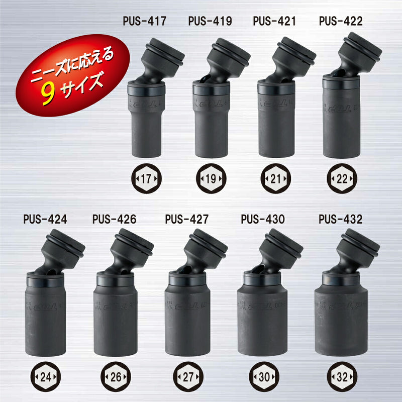 トップ工業　インパクトレンチ用ユニバーサルソケットセット（差込角12.7mm）　【品番：PUS-424】