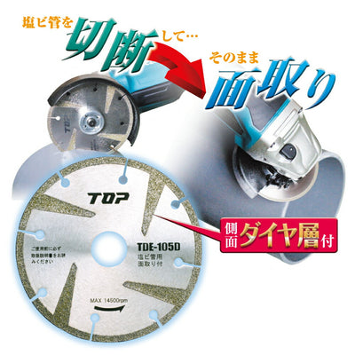 【メール便対応】トップ工業　塩ビ管用電着ダイヤ 面取り付　【品番：TDE-105D】