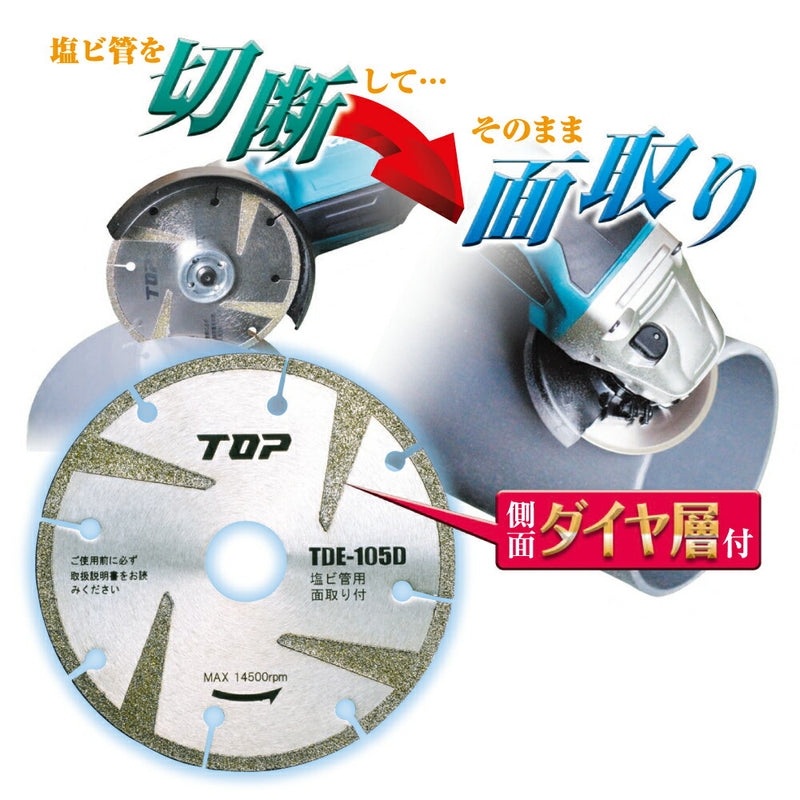 【メール便対応】トップ工業　塩ビ管用電着ダイヤ 面取り付　【品番：TDE-105D】