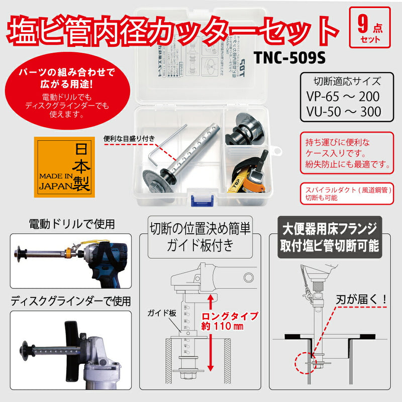 トップ工業　電動ドリル用塩ビ管用内径カッターセット　【品番：TNC-509S】