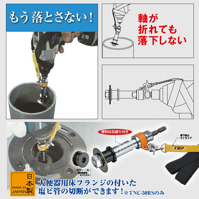 トップ工業　塩ビ管内径カッター 落下防止付セット　【品番：TNC-38RS】