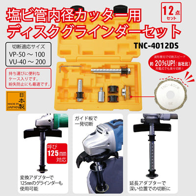 トップ工業　塩ビ管内径カッターディスクグラインダーセット　【品番：TNC-4012DS】
