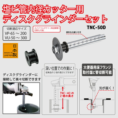 トップ工業　塩ビ管内径カッター ディスクグラインダーセット　【品番：TNC-50D】