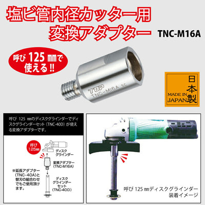 トップ工業　塩ビ管内径カッター用変換アダプター　【品番：TNC-M16A】