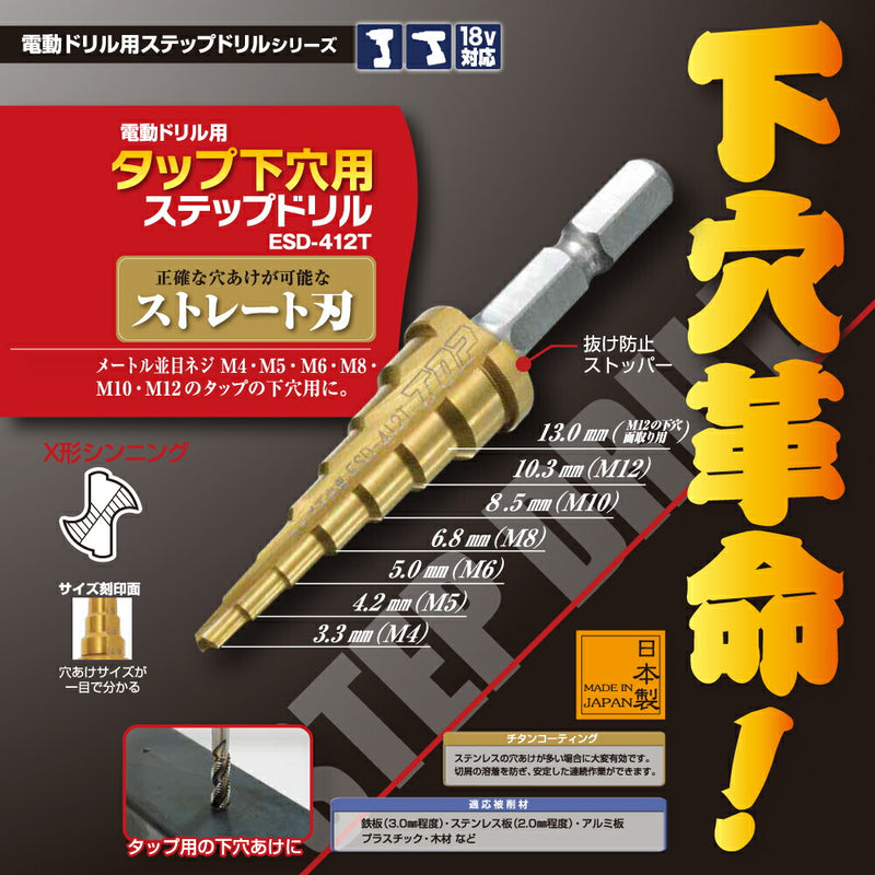 トップ工業　電動ドリル用（インパクト対応）タップ下穴用ステップドリル　【品番：ESD-412T】