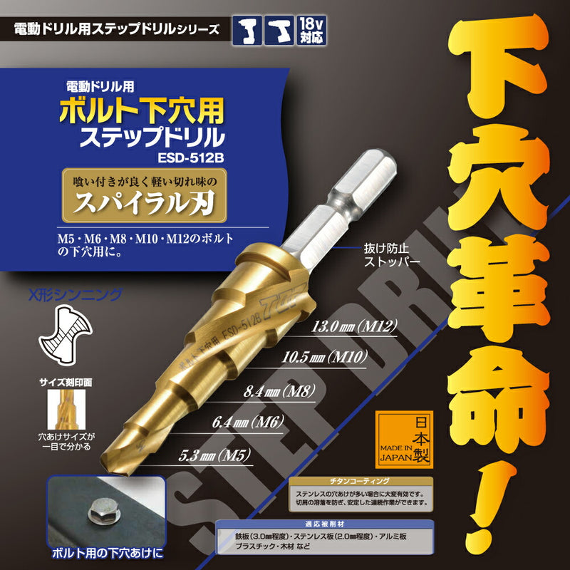 トップ工業　電動ドリル用（インパクト対応）ボルト下穴用ステップドリル　【品番：ESD-512B】