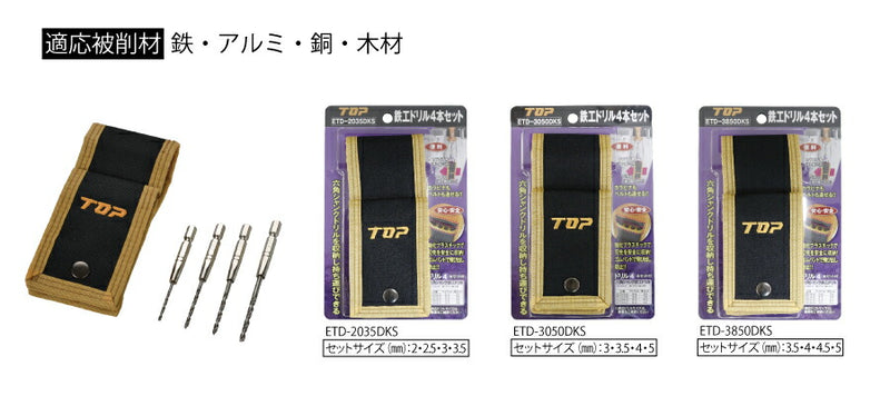 トップ工業　電動ドリル用六角シャンク 鉄工ドリルセット　【品番：ETD-2035DKS】