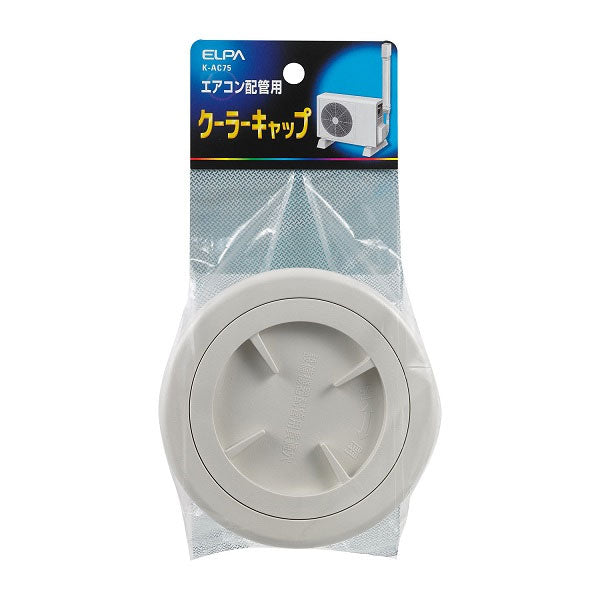 朝日電器（ELPA）　クーラーキャップ φ66.5mm　【品番：K-AC75】