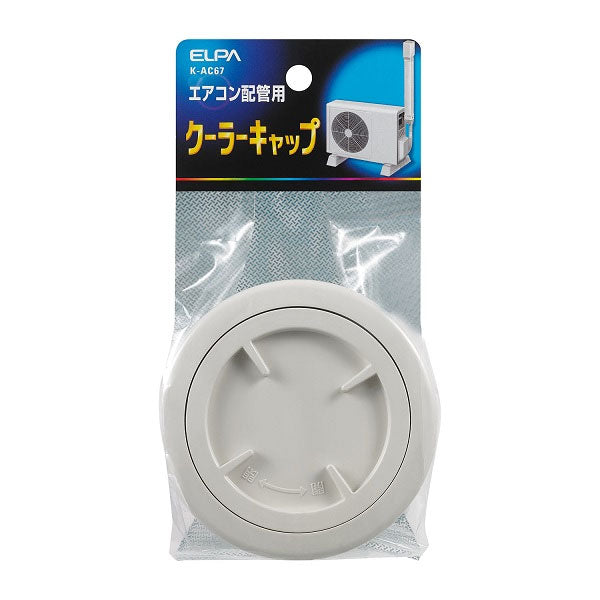 【在庫処分】朝日電器（ELPA）　クーラーキャップ φ58.5mm　【品番：K-AC67】