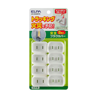 【メール便対応】朝日電器（ELPA）　安全プラグカバー 8個入L形・スイングプラグ用　【品番：AN-2028B（W）】