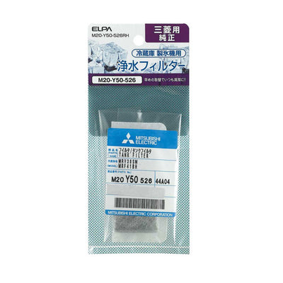 【在庫処分】朝日電器（ELPA）　冷蔵庫浄水フィルター（三菱用）　【品番：M20-Y50-526RH】