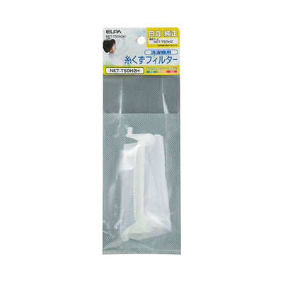 【在庫処分】朝日電器（ELPA）　洗濯機用糸くずフィルター（日立用）　【品番：NET-T50H2H】