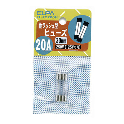 朝日電器（ELPA）　ガラス管ヒューズ 30mm 耐ラッシュ型 250V 20A　【品番：TF-T2200H】