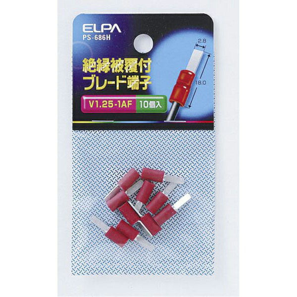 朝日電器（ELPA）　絶縁ブレード端子PS-686H　【品番：PS-686H】