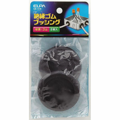 【在庫処分】【メール便対応】朝日電器（ELPA）　ゴムブッシング 51mm　【品番：GB-51H】