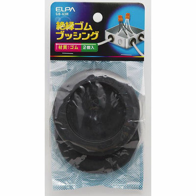 【在庫処分】【メール便対応】朝日電器（ELPA）　ゴムブッシング 63mm　【品番：GB-63H】