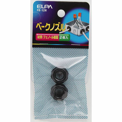 朝日電器（ELPA）　ベークノズル 12mm　【品番：FB-12H】