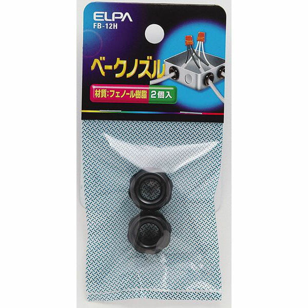朝日電器（ELPA）　ベークノズル 12mm　【品番：FB-12H】