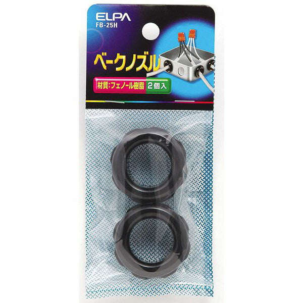 朝日電器（ELPA）　ベークノズル 25mm　【品番：FB-25H】