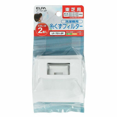 【メール便対応】朝日電器（ELPA）　洗濯機用糸くずフィルター（東芝用）　【品番：LF-T01-2P】
