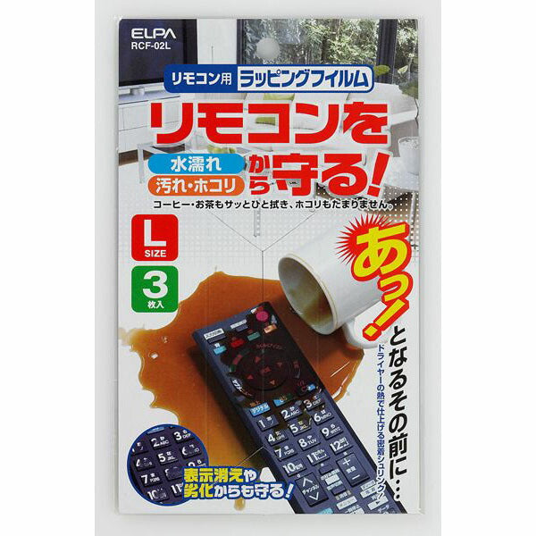 朝日電器（ELPA）　リモコン用ラッピングフィルム 大　【品番：RCF-02L】