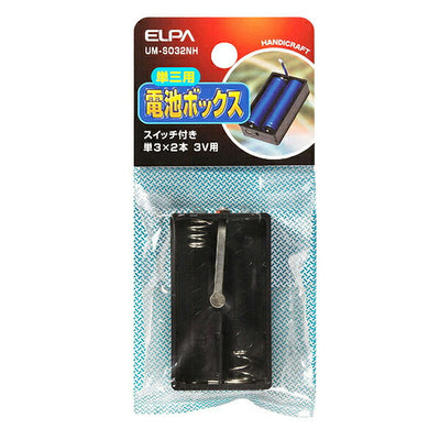 【在庫処分】【メール便対応】朝日電器（ELPA）　電池ボックス 単3形*2本用 スイッチ付　【品番：UM-S032NH】