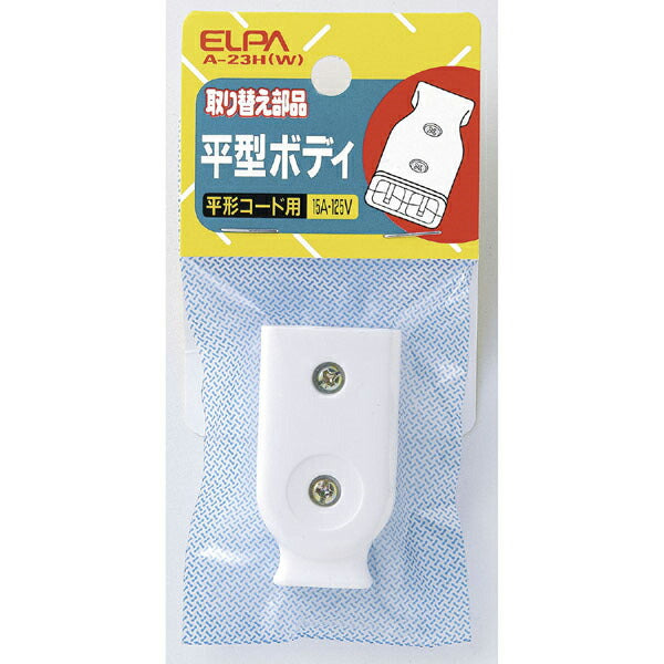 【在庫処分】【メール便対応】朝日電器（ELPA）　平型ボディ ホワイト　【品番：A-23H（W）】