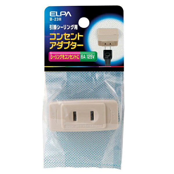 【メール便対応】朝日電器（ELPA）　引掛シーリングアダプター シーリング→コンセント　【品番：B-23H】