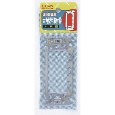 朝日電器（ELPA）　大角取付枠　【品番：ML1511H】